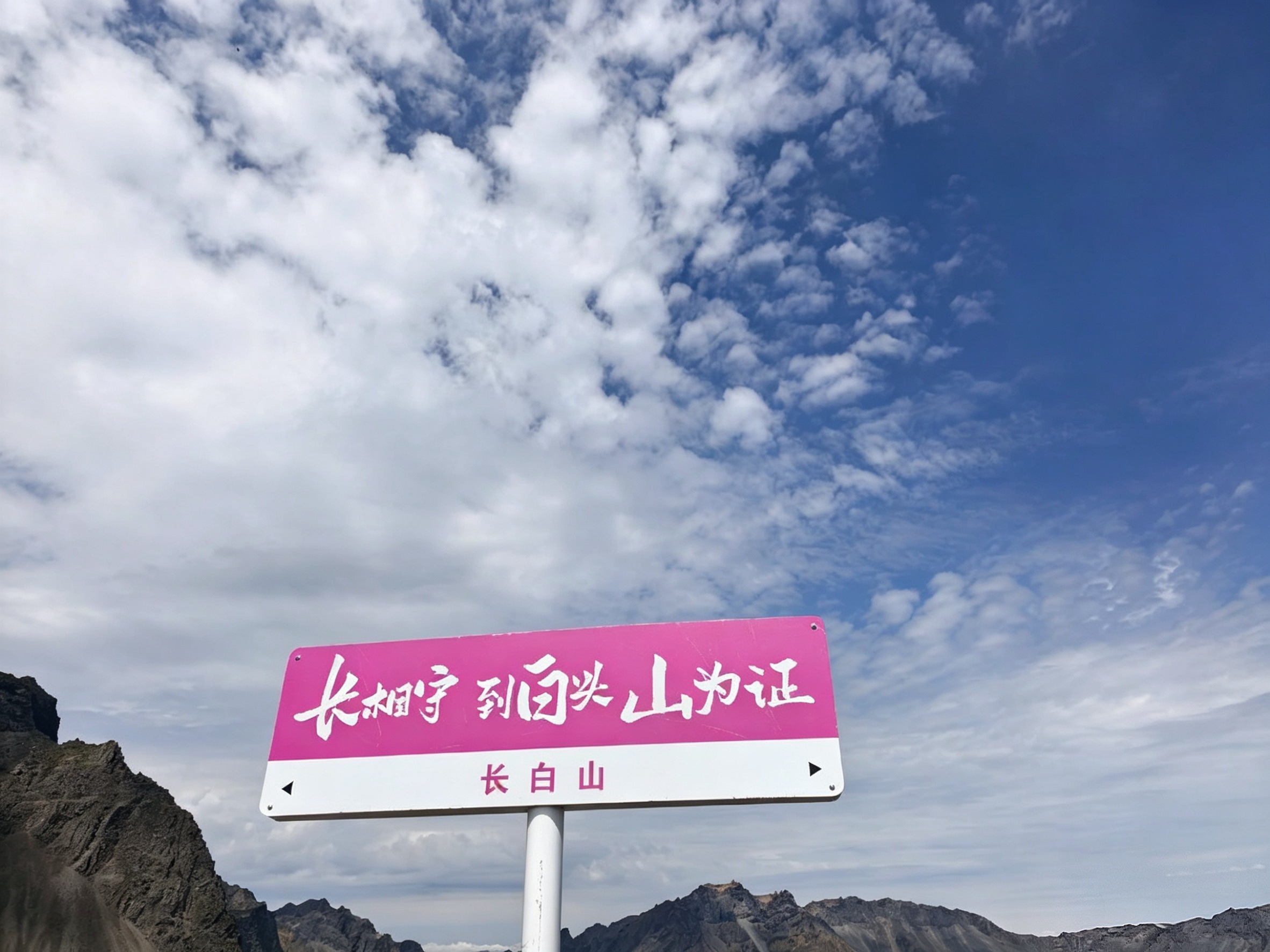 长白山打卡点